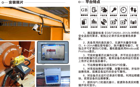 桥机安全监控系统安装照片及平台特点