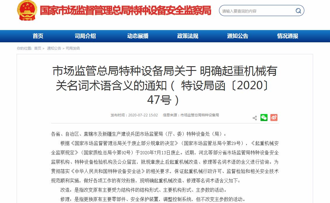 市场监管总局特种设备局关于明确起重机械有关名词术语含义的通知（ 特设局函〔2020〕47号）