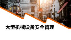 【PPT图例】大型机械设备安全管理｜快来了解下吧