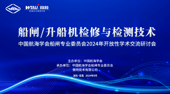 微特技术承办的“船闸（升船机）检修与检测技术”学术交流研讨会在宜昌成功举行