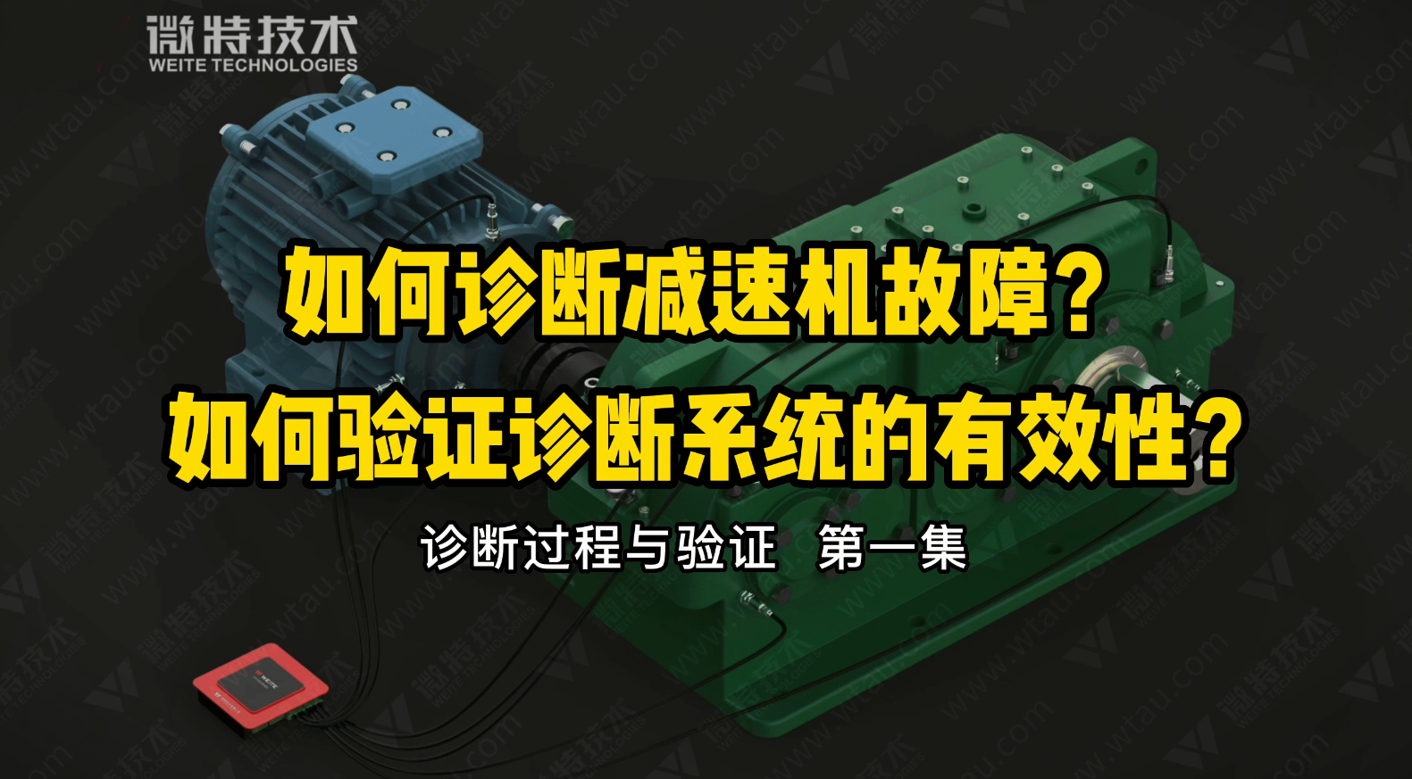 微特故障诊断分析系统对减速机故障的诊断与验证过程（一）